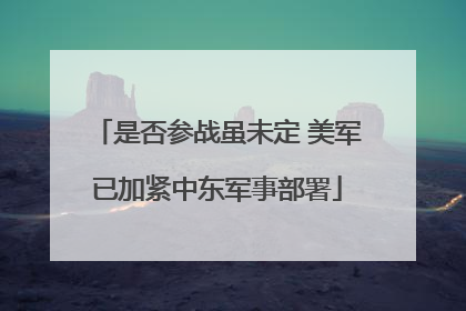 是否参战虽未定 美军已加紧中东军事部署