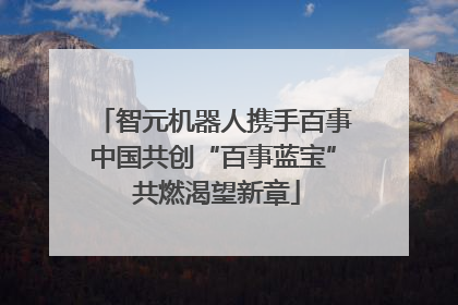 智元机器人携手百事中国共创“百事蓝宝” 共燃渴望新章