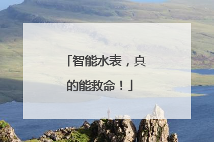 智能水表，真的能救命！
