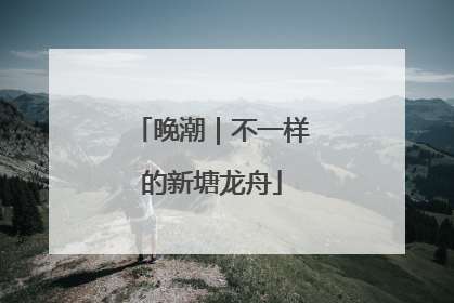 晚潮｜不一样的新塘龙舟