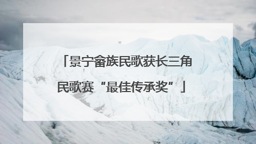景宁畲族民歌获长三角民歌赛“最佳传承奖”