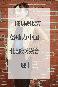 机械化装备助力中国北部沙漠治理