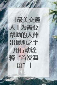 最美交通人丨为需要帮助的人伸出援助之手 用行动诠释“首发温度”