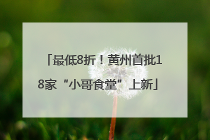 最低8折！黄州首批18家“小哥食堂”上新