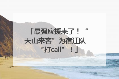 最强应援来了！“天山来客”为宿迁队“打call”！