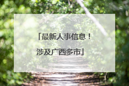 最新人事信息！涉及广西多市