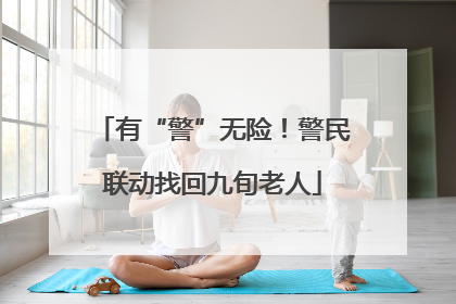 有“警”无险！警民联动找回九旬老人