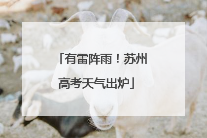 有雷阵雨！苏州高考天气出炉