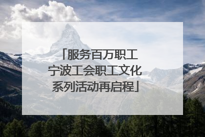 服务百万职工 宁波工会职工文化系列活动再启程