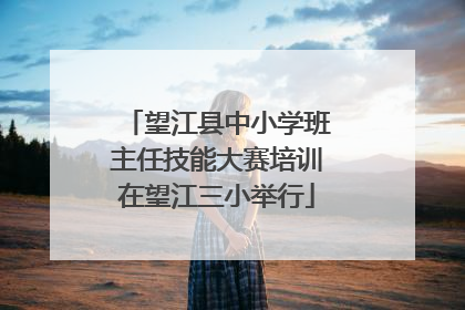望江县中小学班主任技能大赛培训在望江三小举行