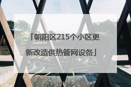 朝阳区215个小区更新改造供热管网设备