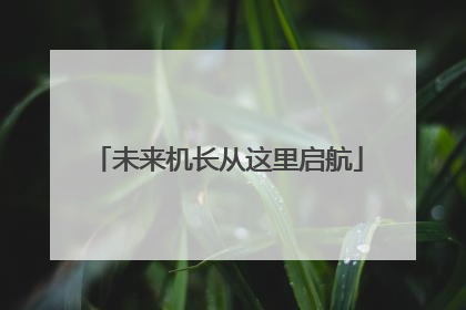 未来机长从这里启航