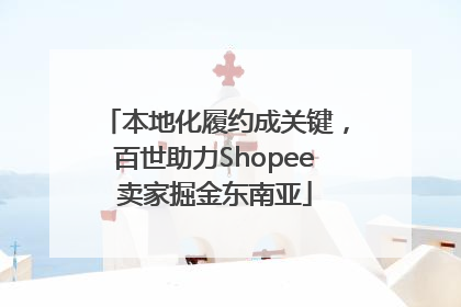本地化履约成关键，百世助力Shopee卖家掘金东南亚