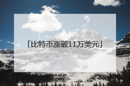 比特币涨破11万美元