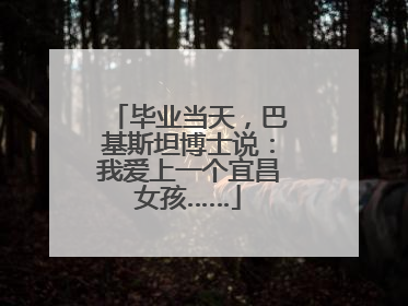 毕业当天，巴基斯坦博士说：我爱上一个宜昌女孩……