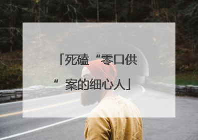 死磕“零口供”案的细心人