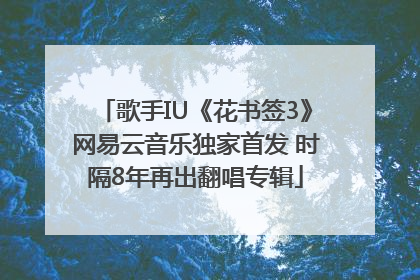 歌手IU《花书签3》网易云音乐独家首发 时隔8年再出翻唱专辑