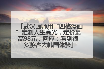 武汉画师用“四格漫画”定制人生高光，定价最高98元，回应：看到很多游客去韩国体验