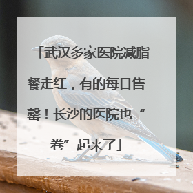 武汉多家医院减脂餐走红，有的每日售罄！长沙的医院也“卷”起来了