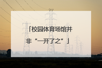 校园体育场馆并非“一开了之”