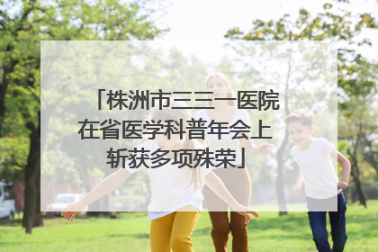 株洲市三三一医院在省医学科普年会上斩获多项殊荣