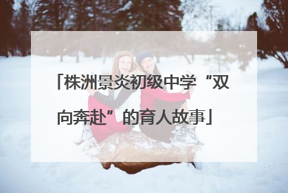 株洲景炎初级中学“双向奔赴”的育人故事
