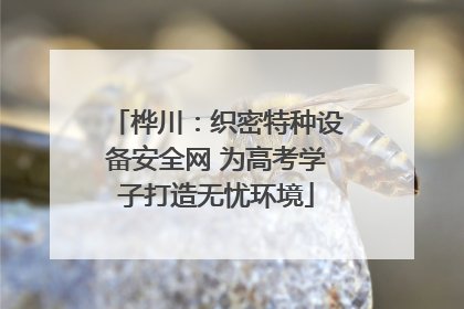 桦川：织密特种设备安全网 为高考学子打造无忧环境