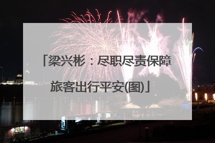 梁兴彬：尽职尽责保障旅客出行平安(图)