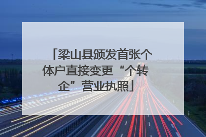 梁山县颁发首张个体户直接变更“个转企”营业执照