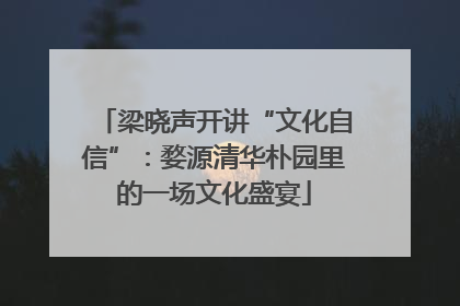 梁晓声开讲“文化自信”：婺源清华朴园里的一场文化盛宴
