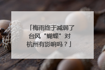梅雨终于减弱了 台风“蝴蝶”对杭州有影响吗？