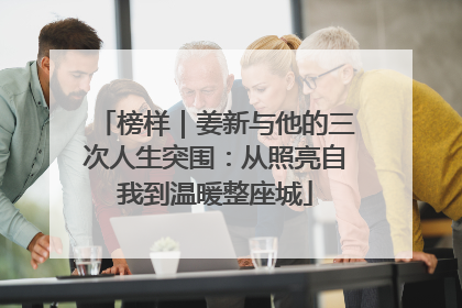 榜样｜姜新与他的三次人生突围：从照亮自我到温暖整座城
