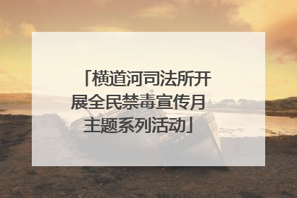 横道河司法所开展全民禁毒宣传月主题系列活动