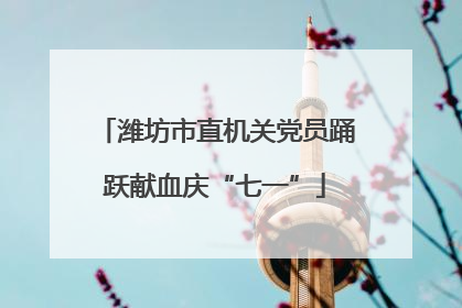 潍坊市直机关党员踊跃献血庆“七一”