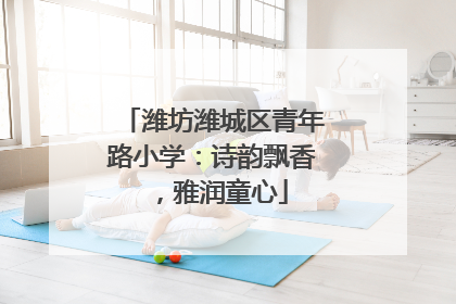 潍坊潍城区青年路小学：诗韵飘香，雅润童心