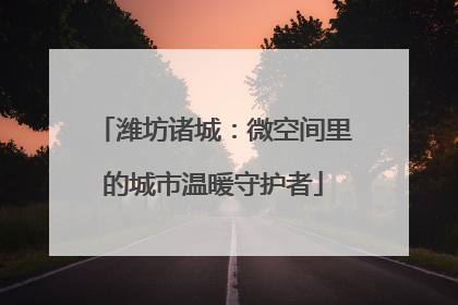 潍坊诸城：微空间里的城市温暖守护者
