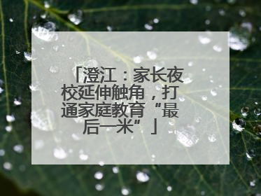 澄江：家长夜校延伸触角，打通家庭教育“最后一米”