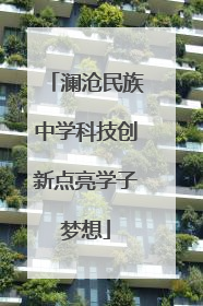 澜沧民族中学科技创新点亮学子梦想