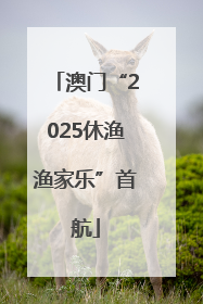 澳门“2025休渔渔家乐”首航