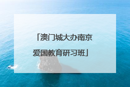 澳门城大办南京爱国教育研习班