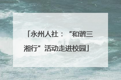 永州人社：“和谐三湘行”活动走进校园