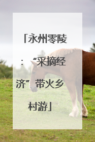 永州零陵：“采摘经济”带火乡村游