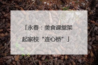 永春：美食课堂架起家校“连心桥”