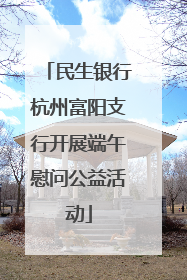 民生银行杭州富阳支行开展端午慰问公益活动