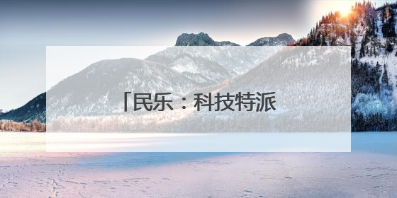 民乐：科技特派员送来“节水经”农户增收有盼头