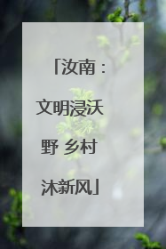 汝南：文明浸沃野 乡村沐新风