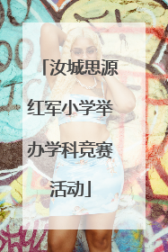 汝城思源红军小学举办学科竞赛活动