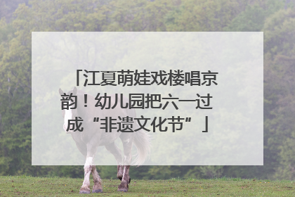江夏萌娃戏楼唱京韵！幼儿园把六一过成“非遗文化节”