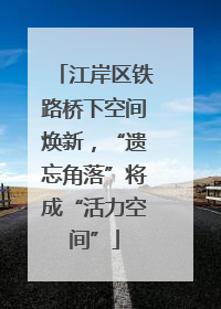 江岸区铁路桥下空间焕新，“遗忘角落”将成“活力空间”
