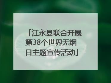 江永县联合开展第38个世界无烟日主题宣传活动